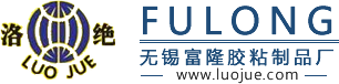 绝缘胶带防火带生产商富隆胶粘制品LOGO